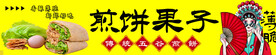 煎饼果子