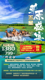 草原高端旅游手机海报