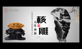 核雕