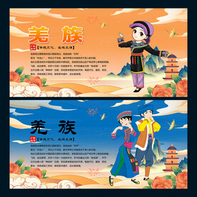 羌族
