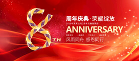 8周年庆