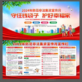防范非法集资