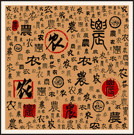 农