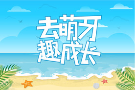 暑期海报设计