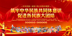 筑牢中华民族共同体意识