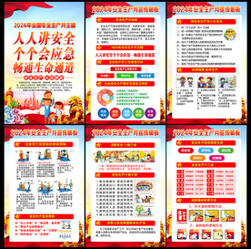 第23个全国安全生产月