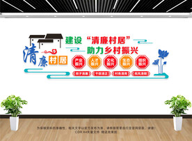 清廉村居