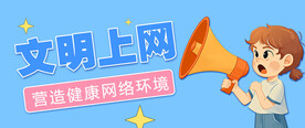 文明上网