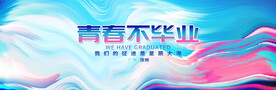 毕业晚会
