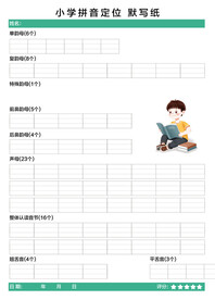 小学拼音拼读默写纸张