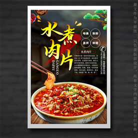 水煮肉片