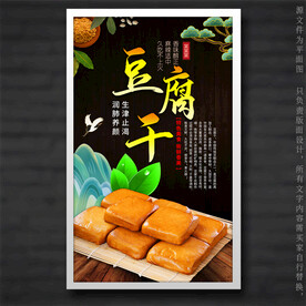 豆腐干