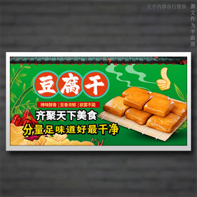 豆腐干