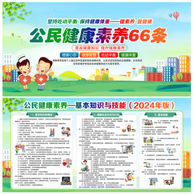 公民健康素养66条