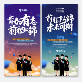 毕业海报