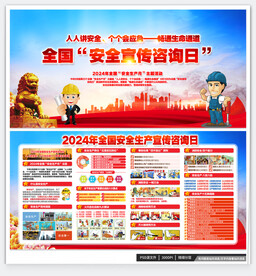 2024全国安全宣传咨询日