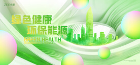 绿色能源