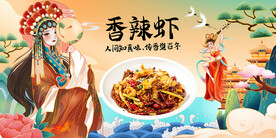 香辣虾
