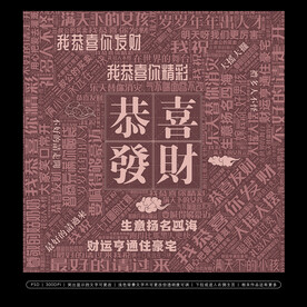 恭喜发财