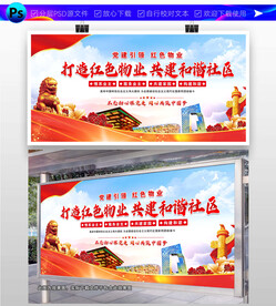 红色物业展板