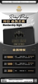 会员之夜