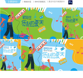 乐队的夏天