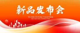 新品发布会