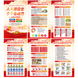 2024年安全生产月展板
