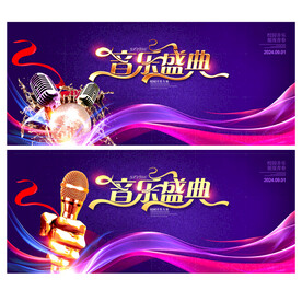 音乐盛典