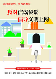 倡导文明上网