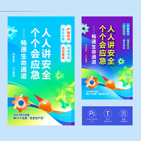 安全生产月海报