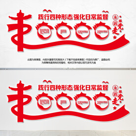 监督执纪四种形态