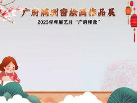 窗绘粤剧文化