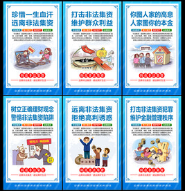 防范非法集资