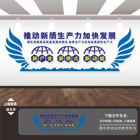 推动新质生产力加快发展文化墙