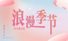 浪漫婚礼季