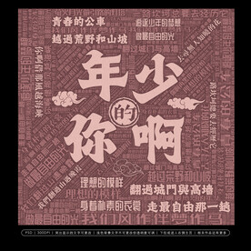 年少的你啊