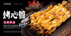 烤心管海报