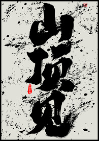 山顶见 晶瓷画