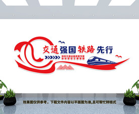 铁路局文化墙