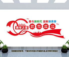 青年之家文化墙