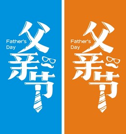父亲节