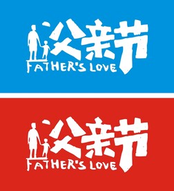 父亲节