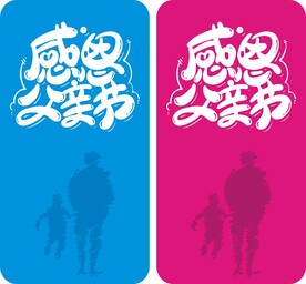 感恩父亲节
