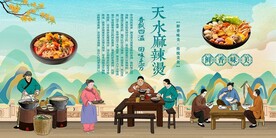天水麻辣烫