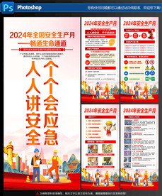 安全生产月展架