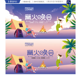 篝火晚会