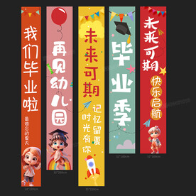 幼儿园毕业