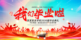 毕业季海报
