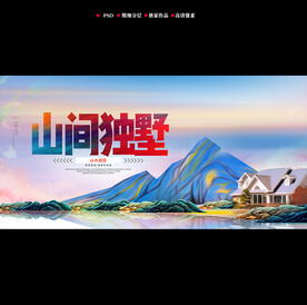 别墅海报
